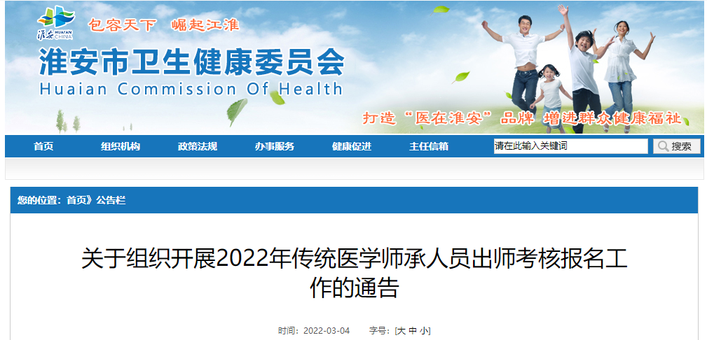 江苏省淮安市关于组织开展2022年传统医学师承人员出师考核报名工作的通告