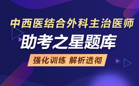 中西医结合外科主治医师考试模拟题库入口