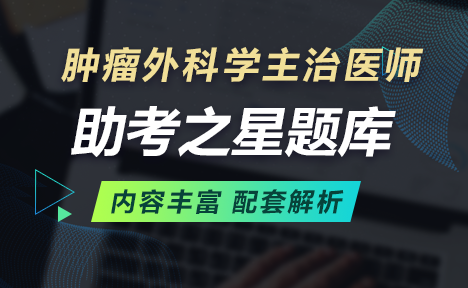 肿瘤外科主治医师考试题库练习入口