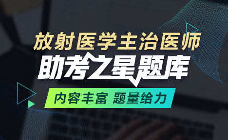 放射医学主治医师考试模拟题库入口