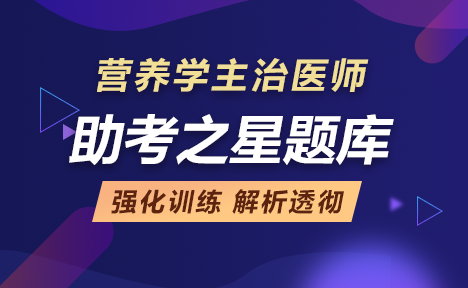 2022年营养学主治医师考试题库