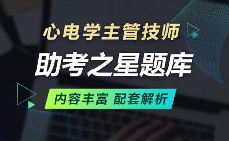 2022年心电学主管技师考试题库