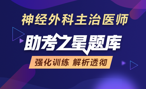 2022年神经外科主治医师考试题库