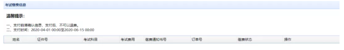 考试缴费信息