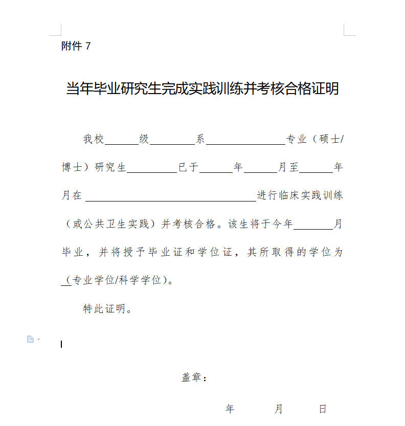 报考医师资格考试《当年毕业研究生完成实践训练并考核合格证明2022》