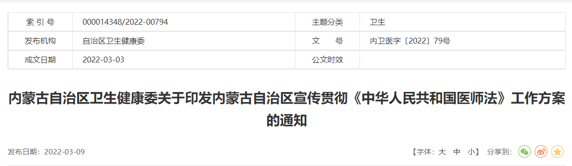 关于印发内蒙古自治区宣传贯彻《中华人民共和国医师法》工作方案