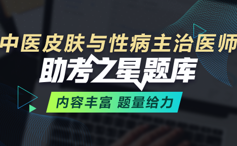 2022年中医皮肤与性病主治医师考试题库