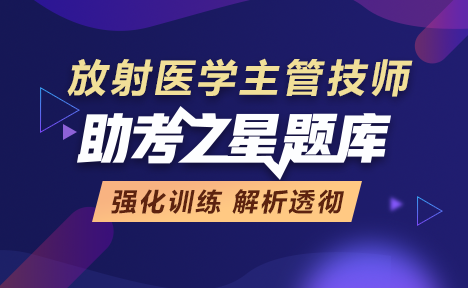 2022年放射医学主管技师考试题库入口