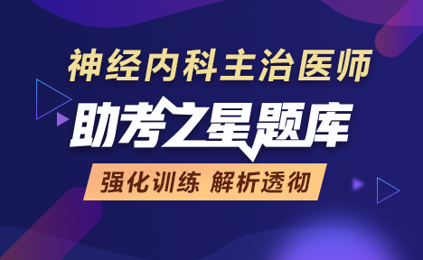 2022年神经内科主治医师考试题库入口