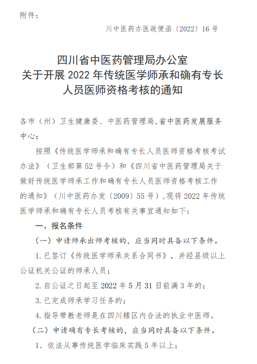 成都市高新区关于转发《四川省中医药管理局办公室关于开展2022年传统医学师承和确有专长人员医师资格考核的通知》 的通知