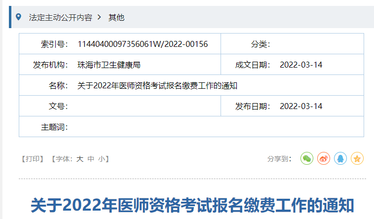 珠海考点2022年中西医执业医师实践技能考试报名缴费时间