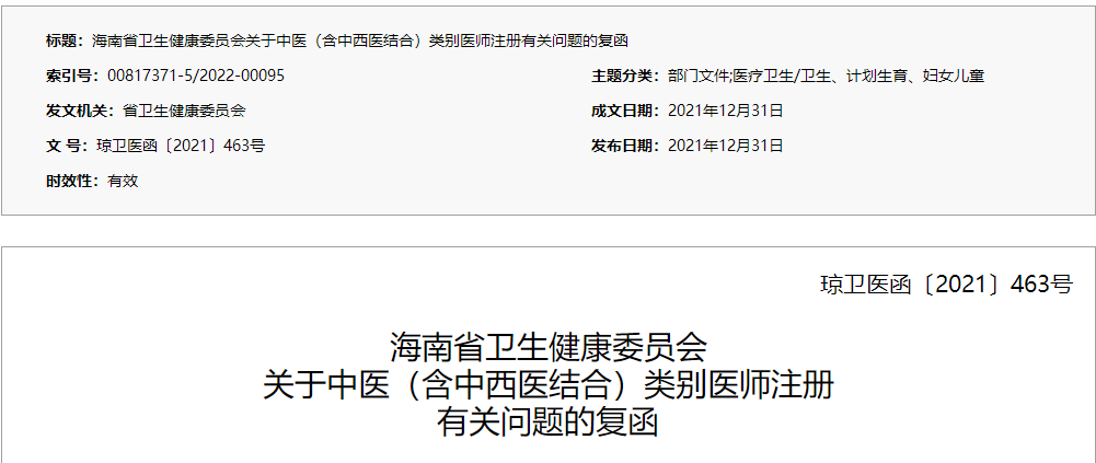 【海南省】关于中医（含中西医结合）类别医师注册有关问题的复函