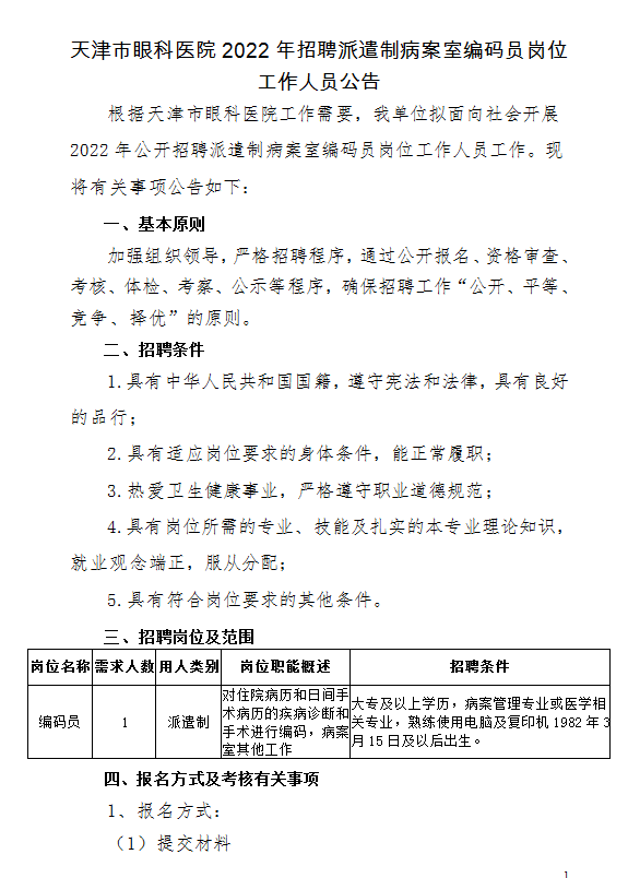 天津市眼科医院2022年招聘派遣制病案室编码员岗位工作人员1人