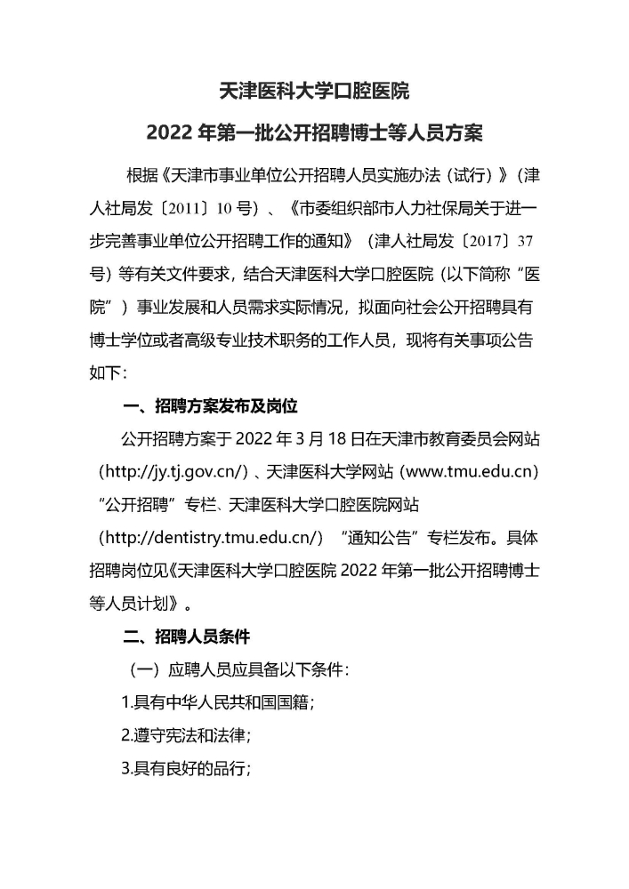 天津医科大学口腔医院2022年第一批公开招聘6人