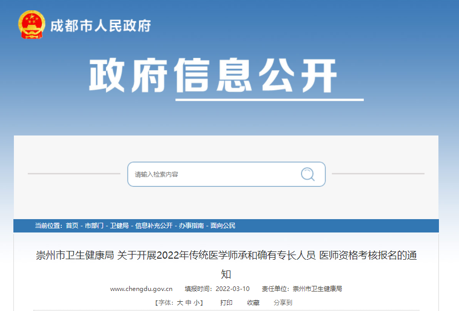 四川省成都市崇州卫生健康局关于开展2022年传统医学师承和确有专长人员医师资格考核报名的通知