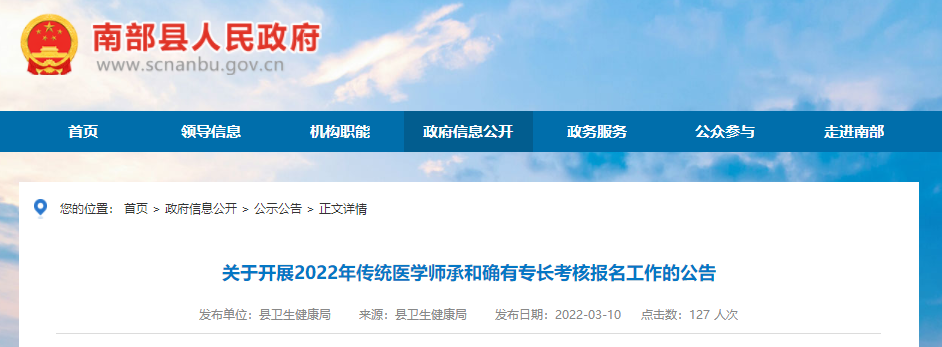 四川省南充市南部县关于开展2022年传统医学师承和确有专长考核报名工作的公告