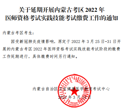 内蒙古考区包头考点2022年中医助理医师资格考试实践技能考试缴费延期通知