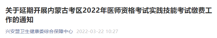 原定兴安盟考点2022年医师资格考试实践技能考试缴费时间延期