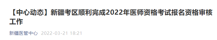 新疆考区顺利完成2022年医师资格考试报名资格审核工作