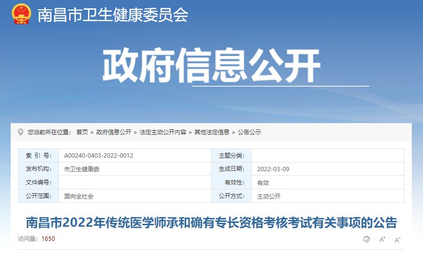 江西省南昌市2022年传统医学师承和确有专长资格考核考试有关事项的公告