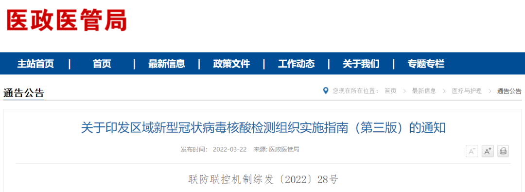 《关于印发区域新型冠状病毒核酸检测组织实施指南（第三版）的通知》有重大调整