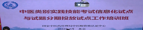 2022年中医类别医师资格考试实践技能考试信息化试点与试题分期投放试点工作培训会议