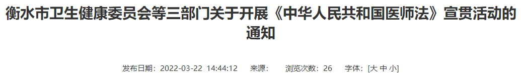 衡水市卫生健康委员会等三部门关于开展《中华人民共和国医师法》宣贯活动的通知