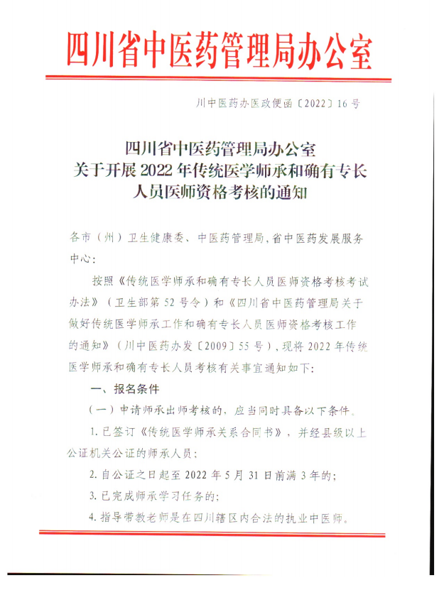 四川省绵阳市北川羌族自治县2022年传统医学师承和确有专长医师资格考核的通知