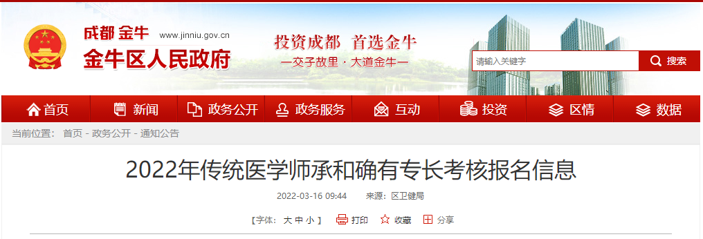 四川省成都市金牛区2022年传统医学师承和确有专长考核报名信息