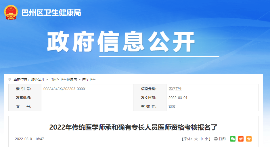 四川省巴中市巴州区2022年传统医学师承和确有专长人员医师资格考核报名了