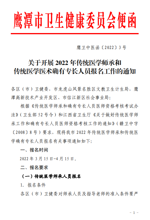 江西省鹰潭市月湖区2022年传统医学师承和传统医学医术确有专长人员报名工作的通知