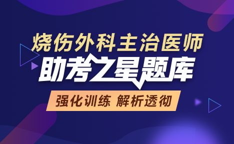 2022年烧伤外科主治医师考试助考题库