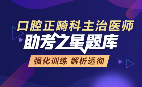 2022年口腔正畸科主治医师考试助考题库