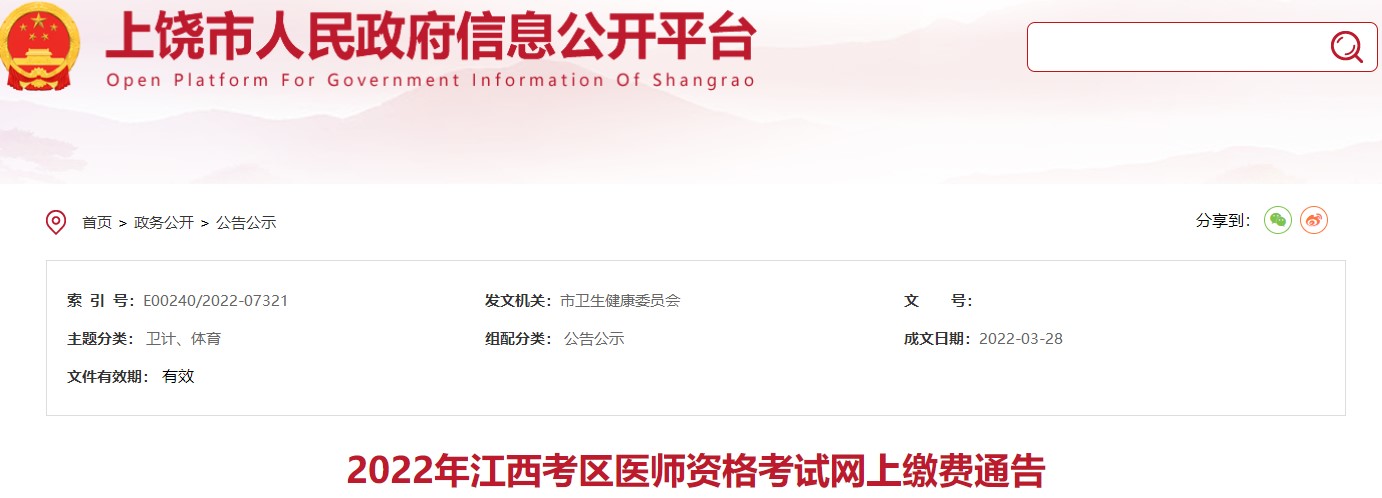 江西省上饶市考点2022年中西医执业医师实践技能考试缴费的通知