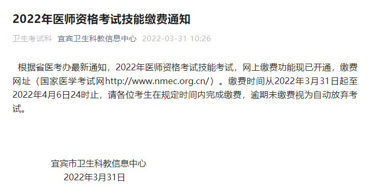 2022年乡村全科助理医师宜宾考点实践技能缴费：3月31日-4月6日！