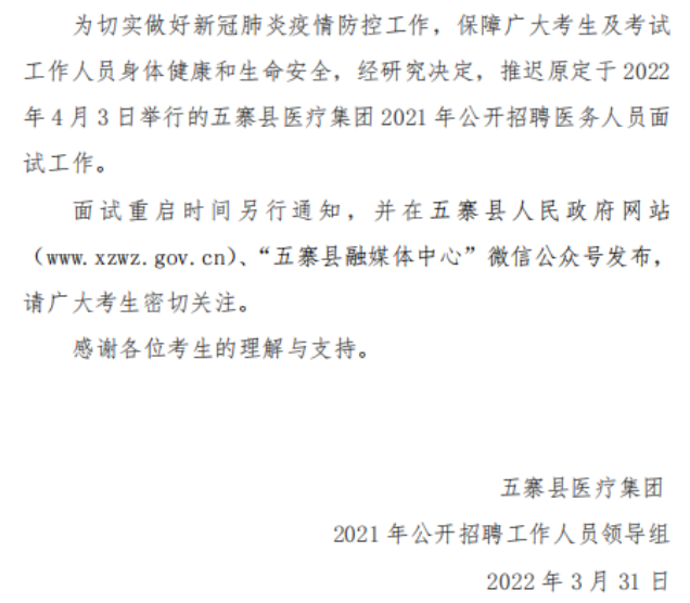 山西省忻州市五寨县医疗集团2021年公开招聘医务人员面试时间推迟