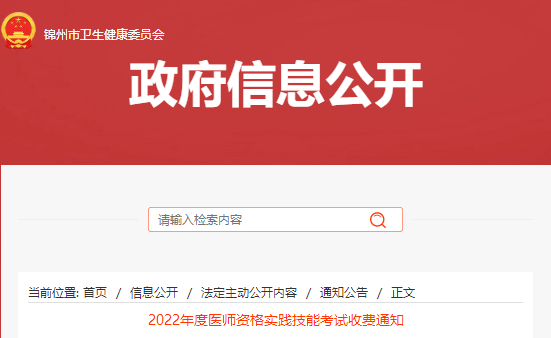 锦州考点2022年公卫执业医师技能缴费4月2日7时起！