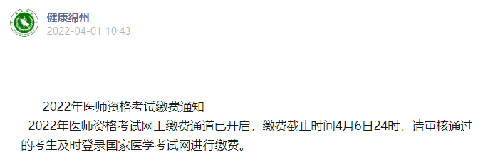 2022年四川省绵州考点中医执业助理医师实践技能考试网上缴费通知