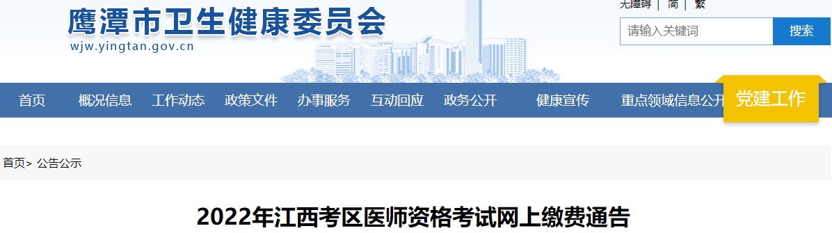 2022年江西省鹰潭市中西医执业医师实践技能考试网上缴费时间与缴费金额