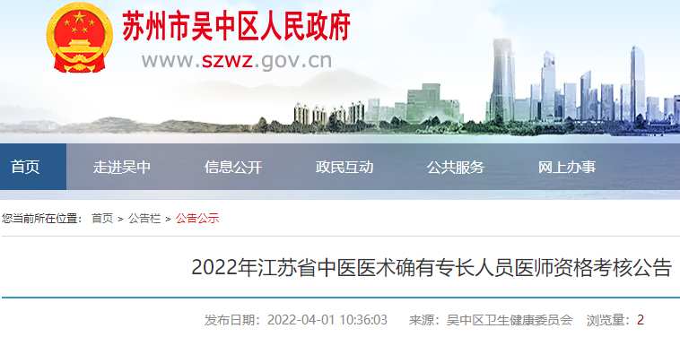 2022年苏州市吴中区中医医术确有专长人员医师资格考核公告