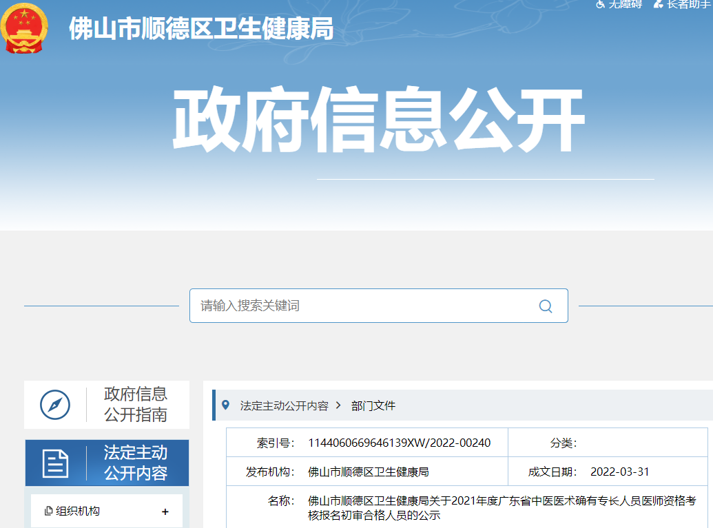 佛山市顺德区关于2021年广东省中医医术确有专长人员医师资格考核报名初审合格人员公示