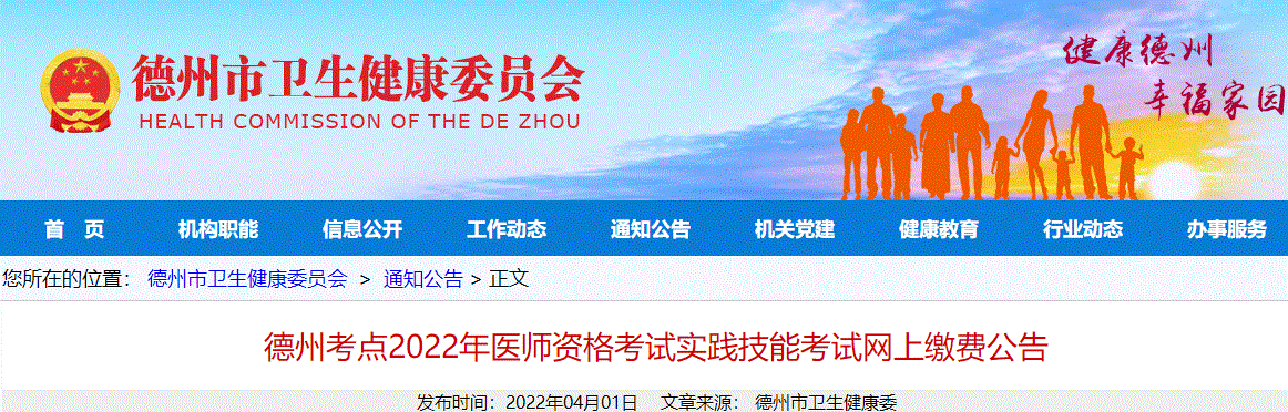 2022年山东省德州考点中医助理医师实践技能考试网上缴费时间