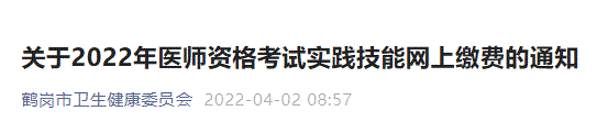 2022年黑龙江省鹤岗考点中医助理医师实践技能考试网上缴费入口开通