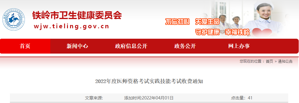 铁岭考点2022年公卫医师技能缴费考试每人140元