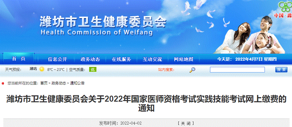 2022年山东省潍坊市中医执业助理医师实践技能考试网上缴费的通知