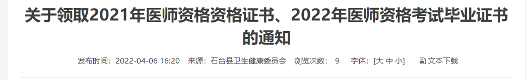 池州石台县考点关于领取2021年临床助理医师资格资格证书的通知