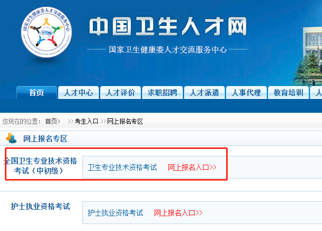 中药学职称考试报名入口
