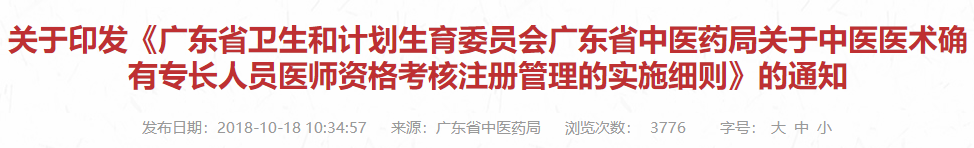 关于印发《广东省卫生和计划生育委员会广东省中医药局关于中医医术确有专长人员医师资格考核注册管理的实施细则》的通知