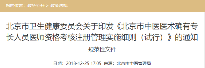 北京市中医医术确有专长人员医师资格考核注册管理实施细则（试行）