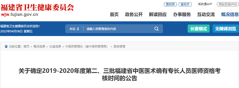 关于确定2019-2020年度第二、三批福建省中医医术确有专长人员医师资格考核时间的公告